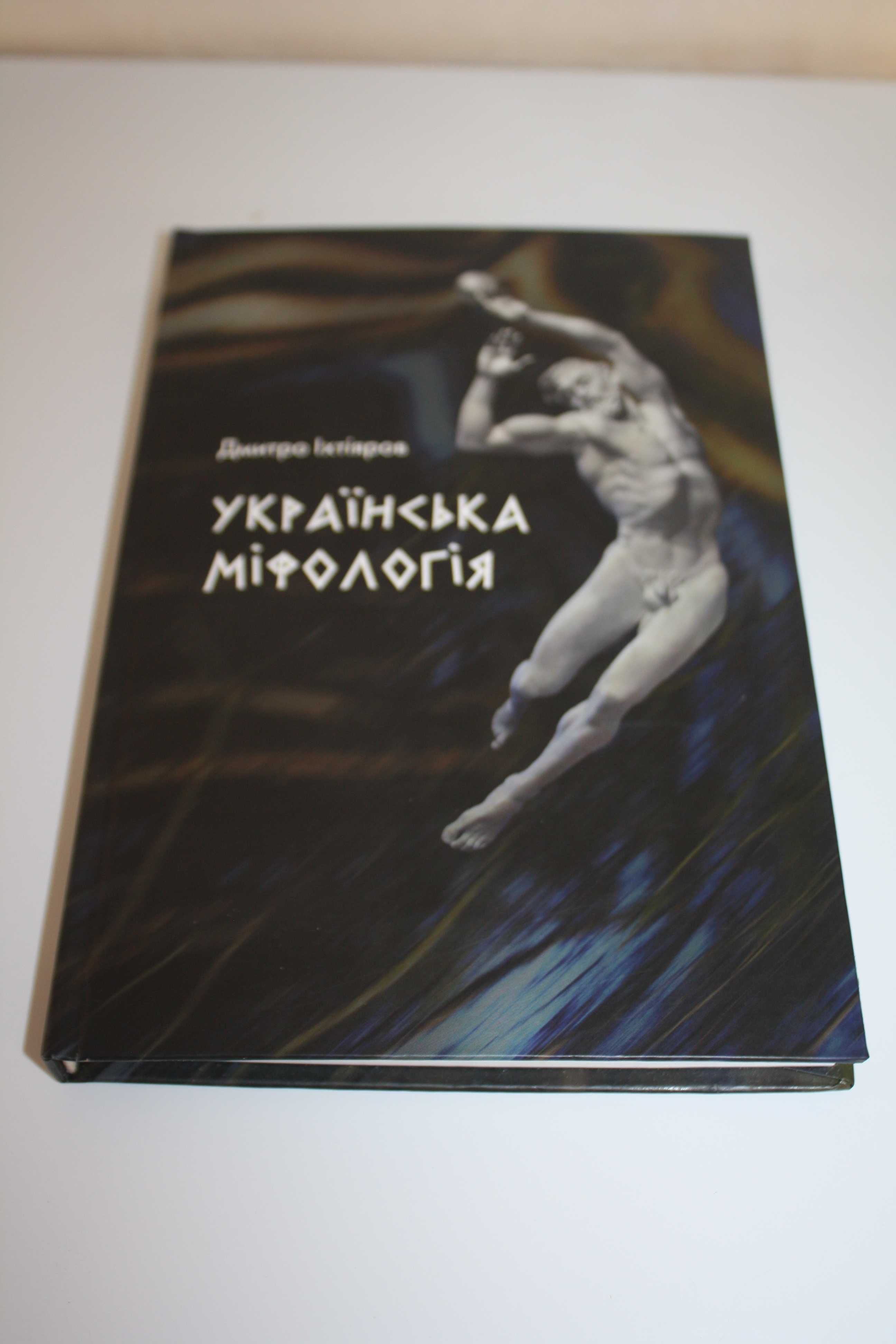 Книга Іхтіярова Дмитра "Українська міфологія"