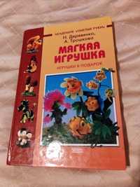 Книга Н. Деревянко, А. Трошкова   "Мягкая игрушка" Игрушки в подарок