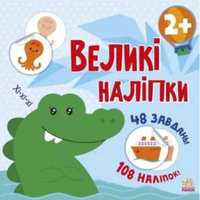 Przyklej krokodyla. Wielkie Naklejki w.ukraińska - praca zbiorowa