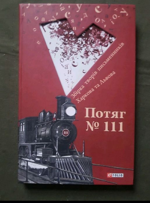 Потяг №111. Збірка творів письменників Харкова та Львова
