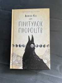 Ksiązka w jezyku urk./ Книга «Притулок Пророцтв» Даніеля Кіза