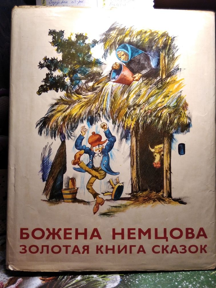 Книга детская " золотая книга сказок" автор Божена Немцова.