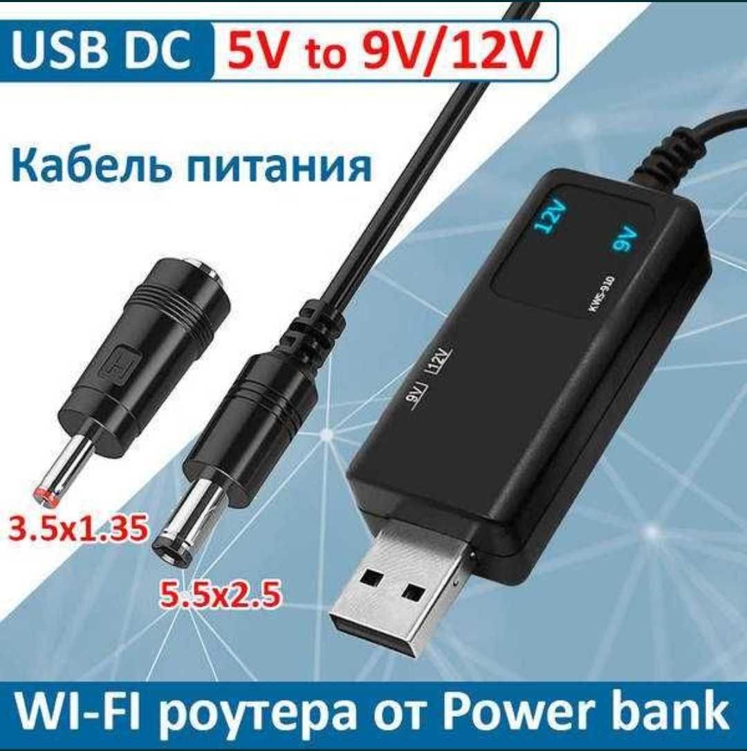 Кабель конвертер для роутера 5V на 9V та 12V для роботи від повербанку