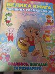 Велика розмальовка з загадками