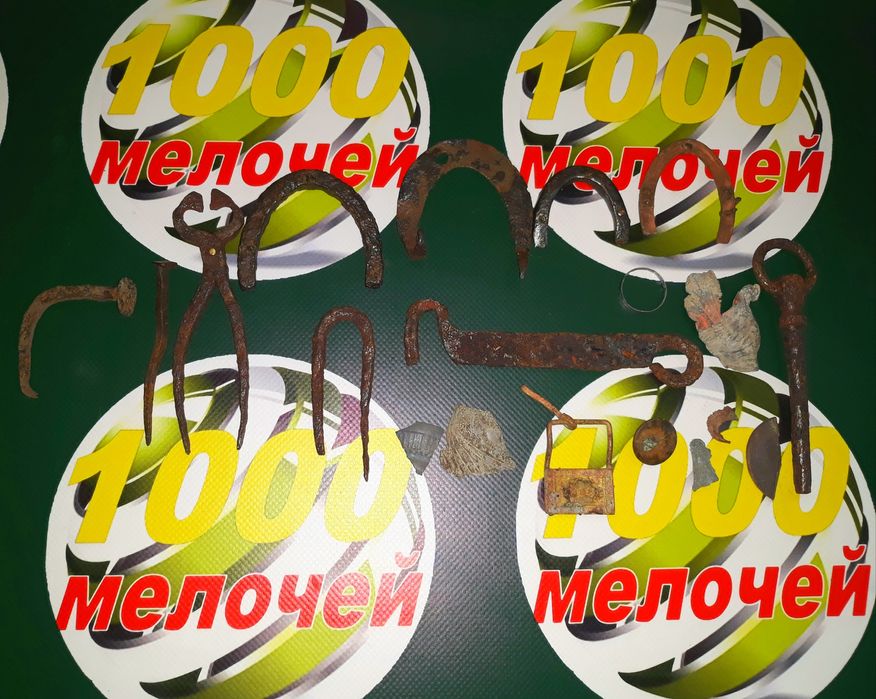 Старинные  вещи копаные.