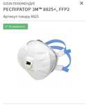 Респіратор 3M 8825+ формований з клапаном, багаторазовий, FFP2