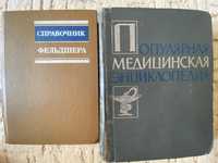 Справочник фельдшера 1983/популярная медицинская энциклопедия 1964