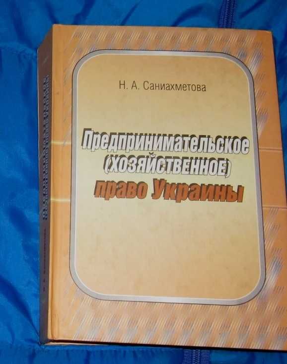 Книга Предпринимательское право Украины Н.А. Саниахметова