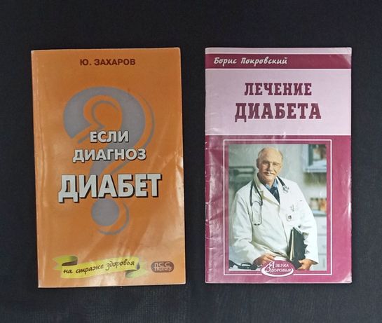Книги о лечении диабета