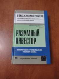 "Разумный инвестор" Б. Грэхем Финансы Инвестирование