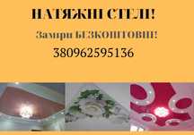 Натяжні стелі Стебник, Трускавець, Дрогобич! Від замовлення до МОНТАЖУ