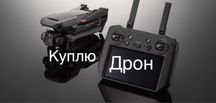 Куплю коптери та нічники
