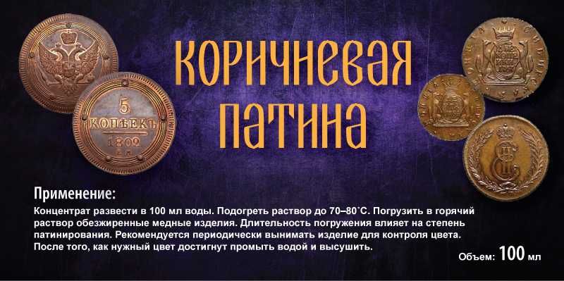 Коричнева ПАТИНА для монет 100 мл КОНЦЕНТРАТ
