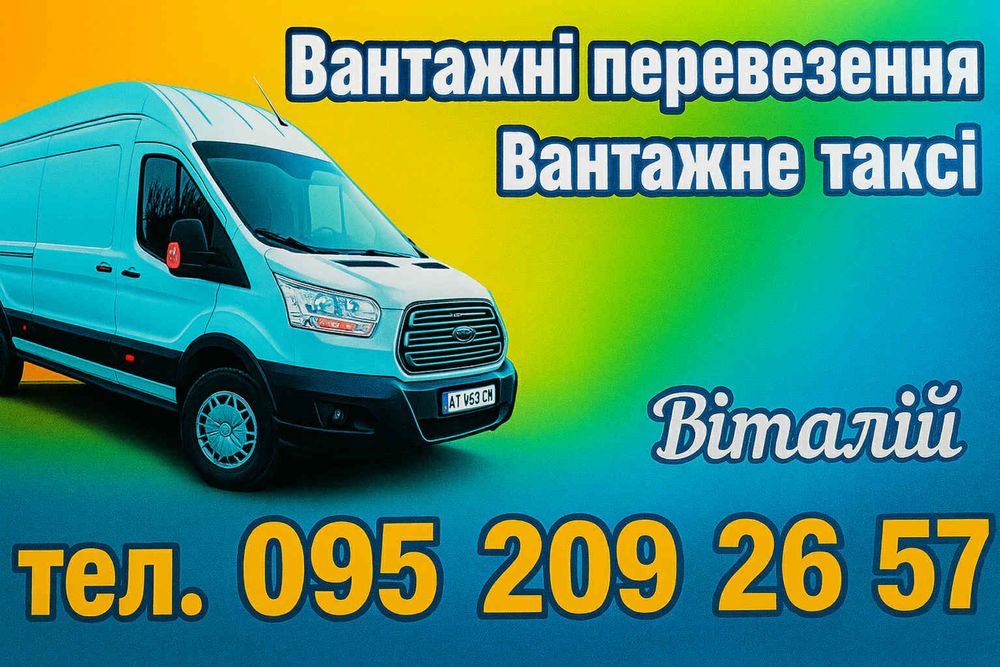 Вантажні перевезення до 2 тон .