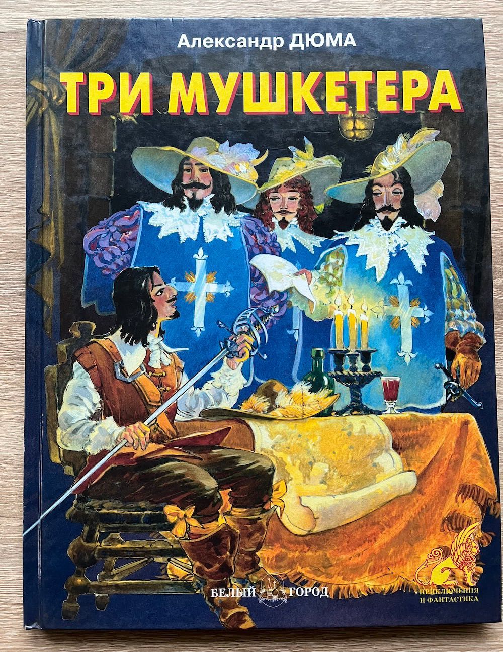 Детские книги. Три Мушкетера. А. Дюма. 2 тома.