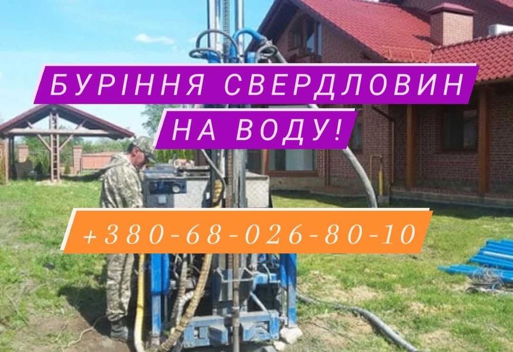 НЕ ДОРОГО! Буріння свердловин на воду/Бурение скважин на воду!