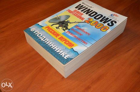 Книга Windows 2000 (Server и Professional)