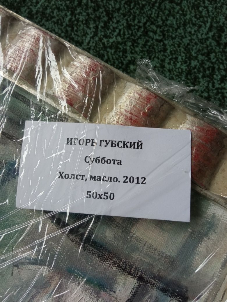 Картина Игоря Губского - Суббота 50х50 см