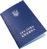 Трудова книжка України з голограмою