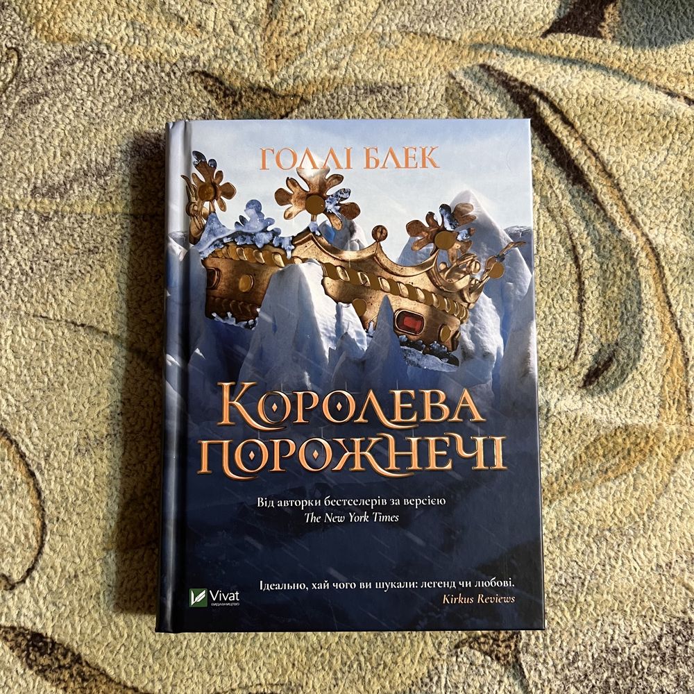 Нова книга «Королева порожнечі» Голлі Блек