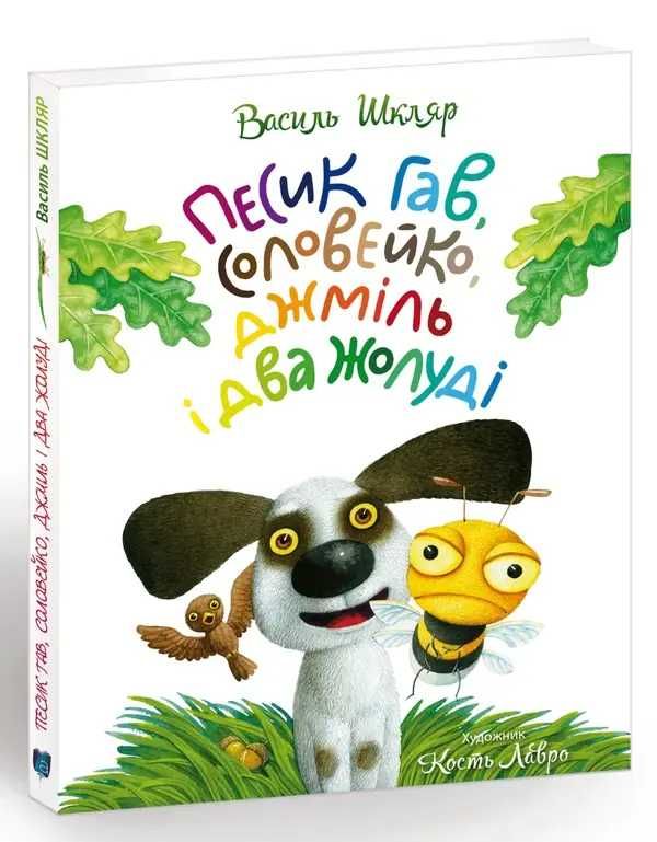 шкляр василь песик гав соловейко джміль і два жолуді для дитини