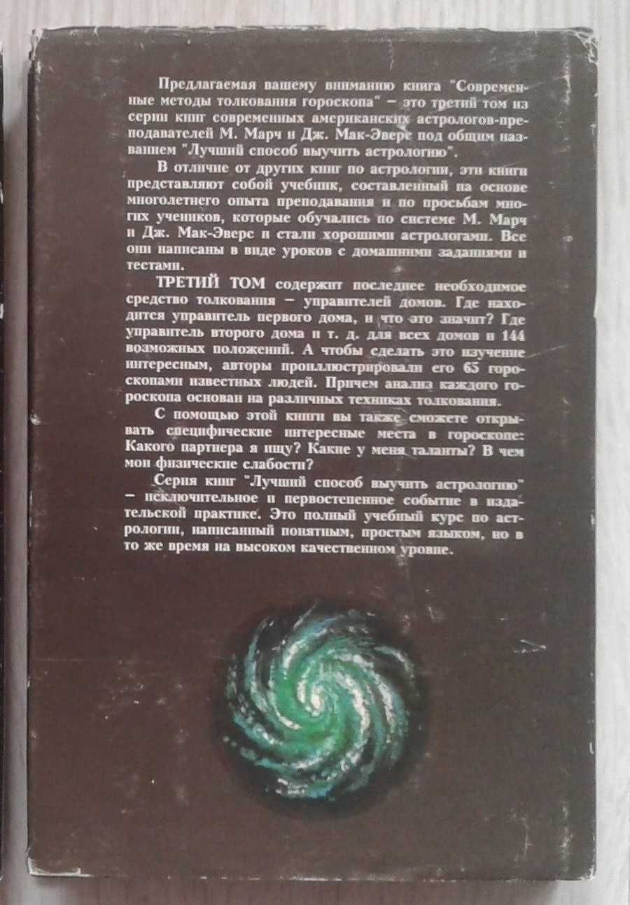 Астрология. Марион Марч. Джоан Мак-Эверс. Том 3