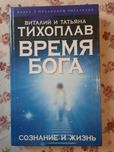 Время бога Тихоплав В. Книга