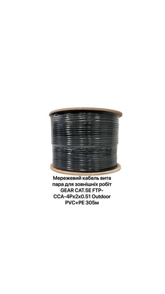 Вита пара GEAR CAT.5E FTP-CCA-4Px2x0.51 Outdoor PVC+PE 305м