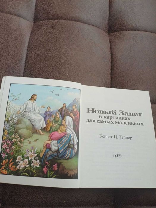 Книга Кеннет Н.Тейлор Новий заповіт в картинках для самих маленьких