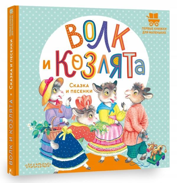 Волк И Козлята. Сказка И Песенки. Книга На Русском Язьiке