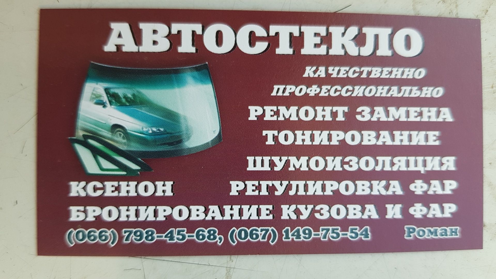 Автостекло Запорожье( Таксопарк)