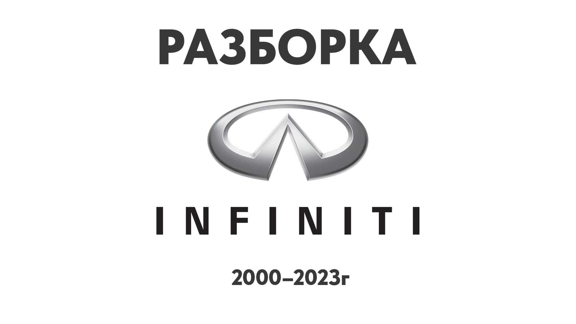 Разборка Infinity Запчасти QX50, QX-80, G, M, FX 2002-2023