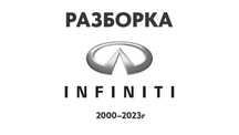 Разборка Infiniti Запчасти QX50, QX-80, G, M, FX35 G35 G37 M35 M37 M56