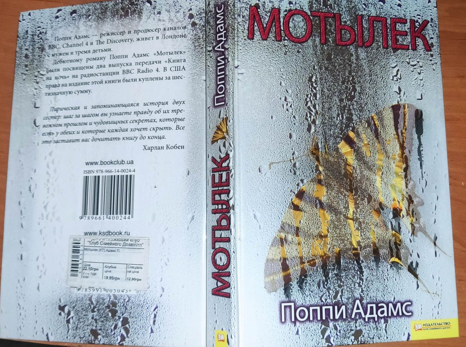 Художні книга Мотильок (,Попии,)