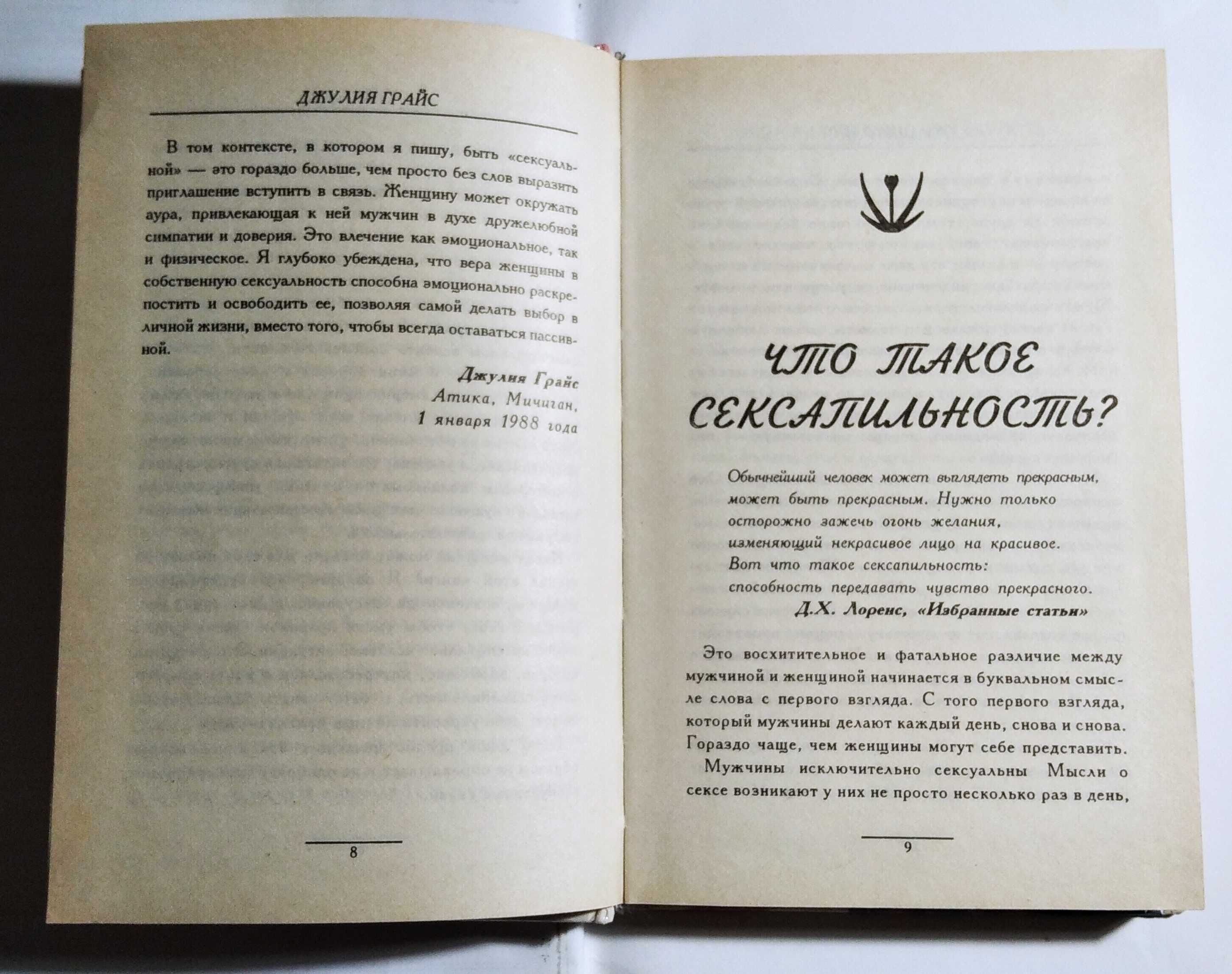 "Что делает женщину сексуальной", Джулия Грайс