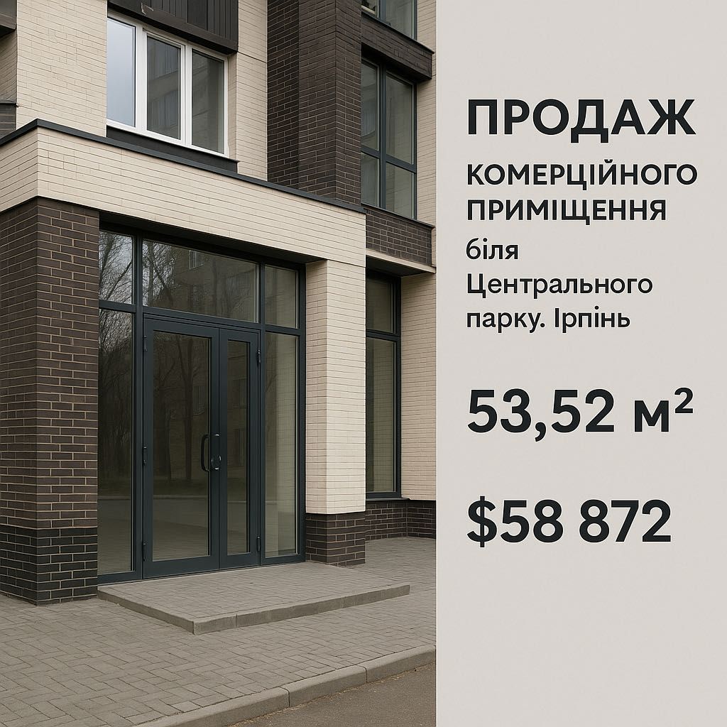 Комерційне приміщення 53,52 м² біля Центрального парку. Продаж