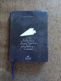 Книга Юлія Сливка "Ніби десь коло хати розбився літак"