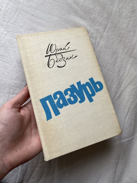 Лазурь. Юрий Бедзик