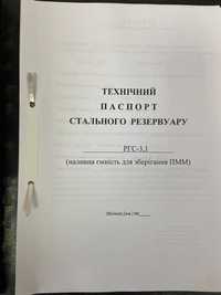 Документи на резервуари. Паспорт. Калібрувальна таблиця