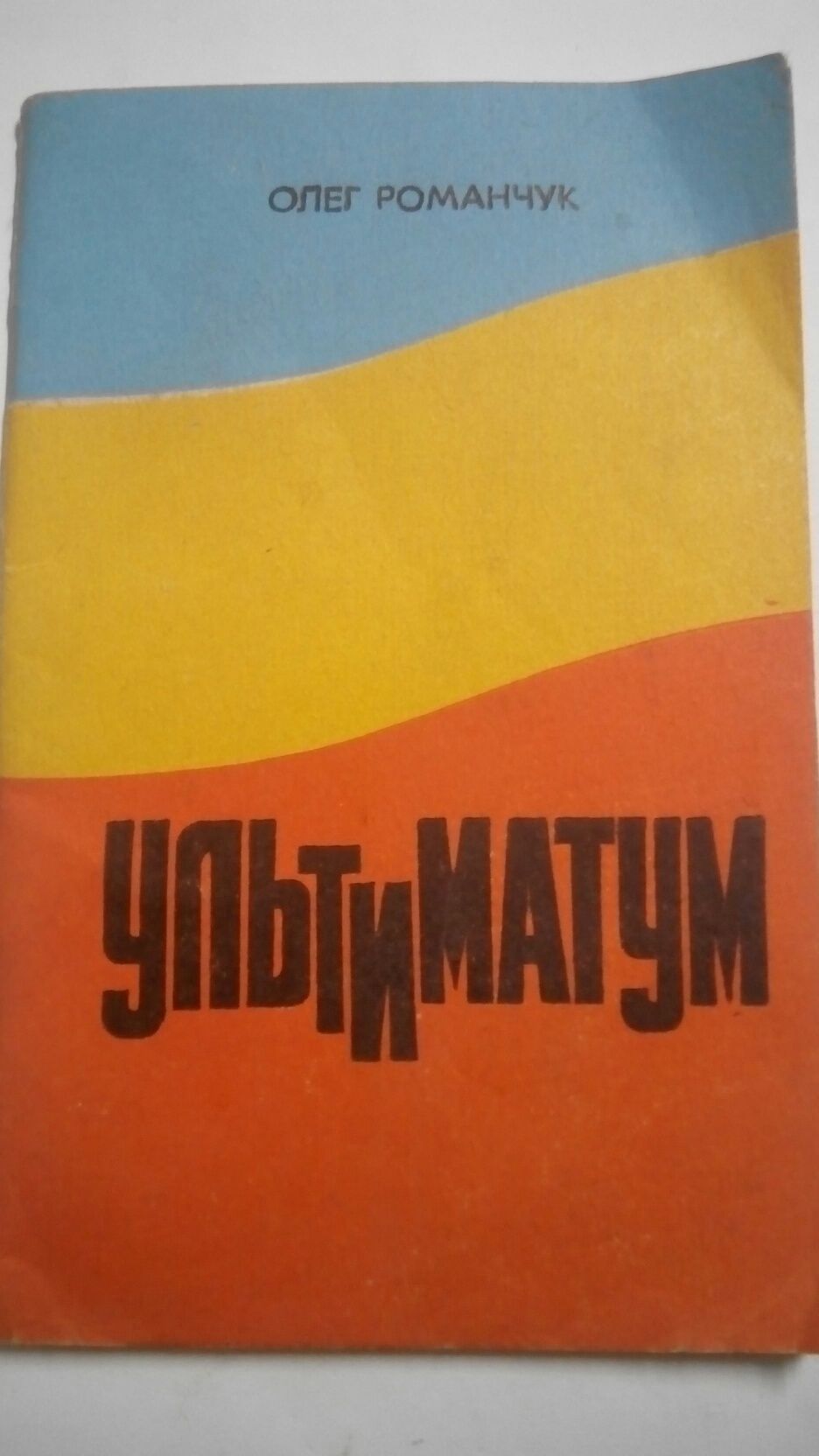 Ультиматум. О конфликте между Совнаркомом РСФСР и Центральной Радой .