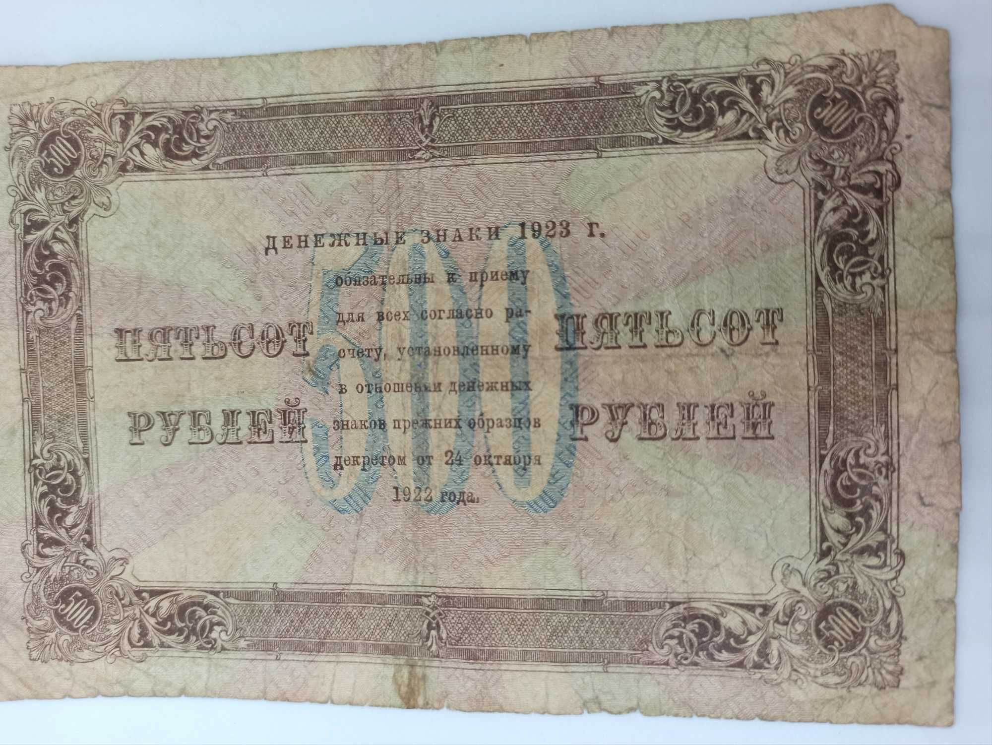 500 рублей 1923 года. Лошкин