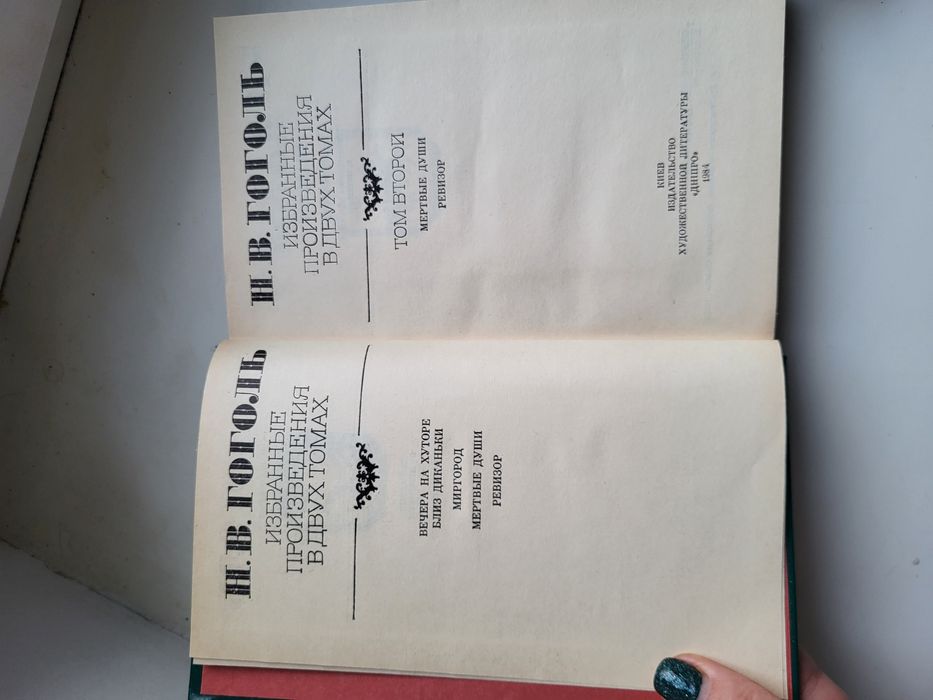 Гоголь Н. 2 тома Вечера на хуторе близких диканьки