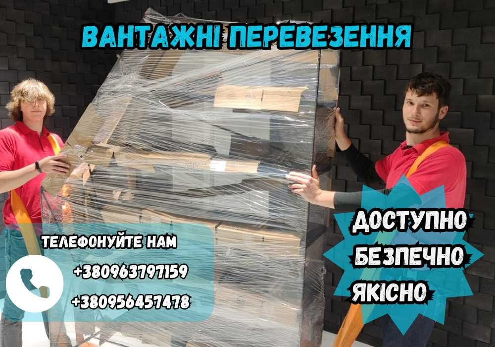 Перевезення Меблів Вантажне Таксі Вантажники Грузчики Переїзд ФОП