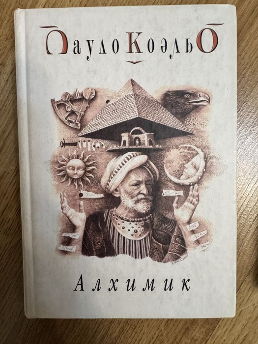 Алхимик, Пауло Коельо