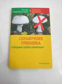 Справочник грибника Эвальд Герхардт