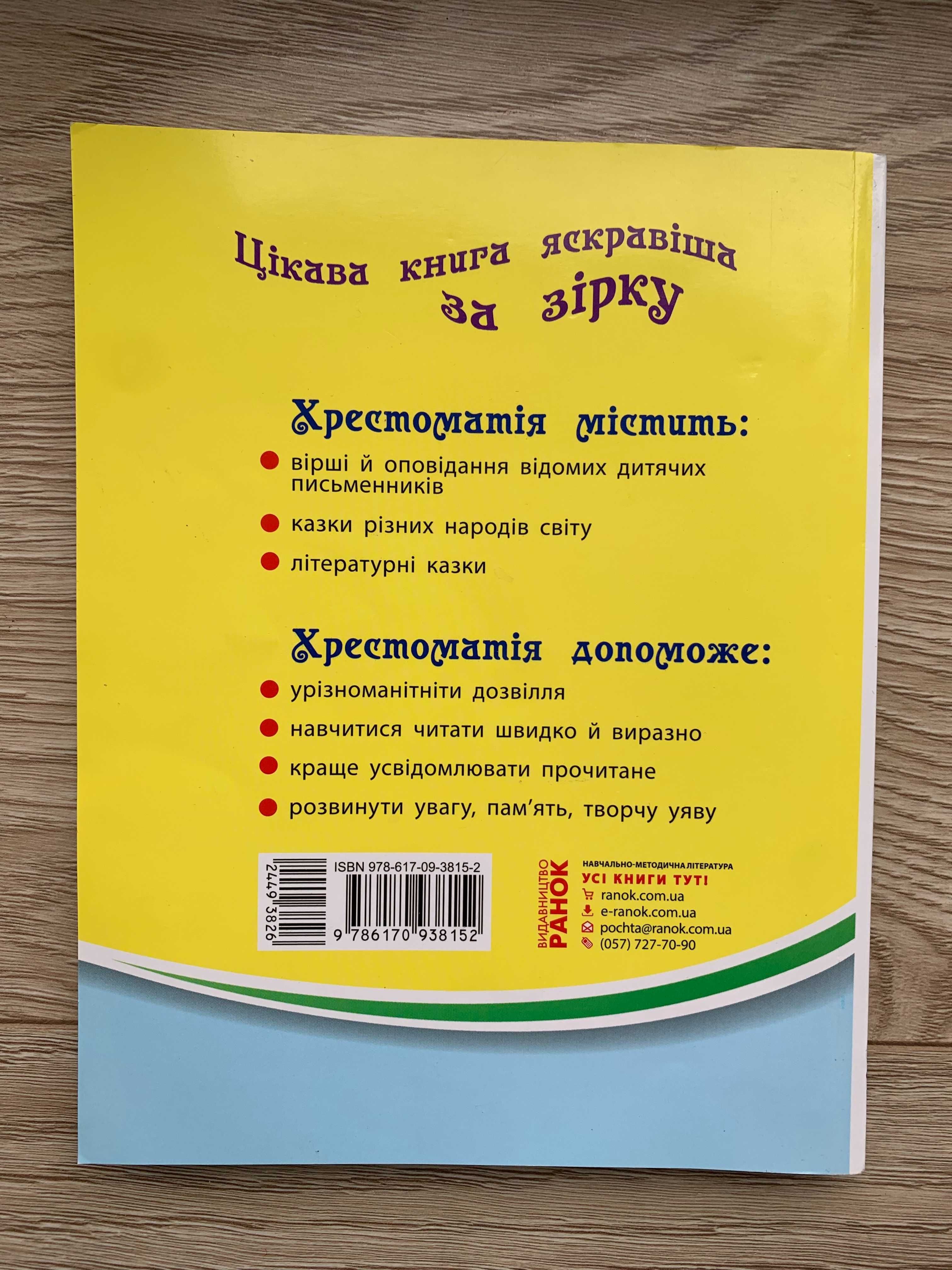 Хрестоматія. Читаємо на канікулах, 3 клас