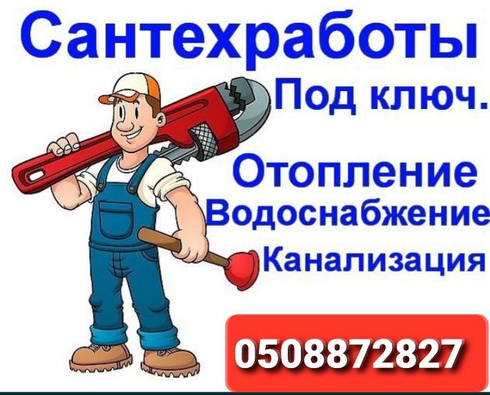 ,Сантехник .Чистка Канализации.