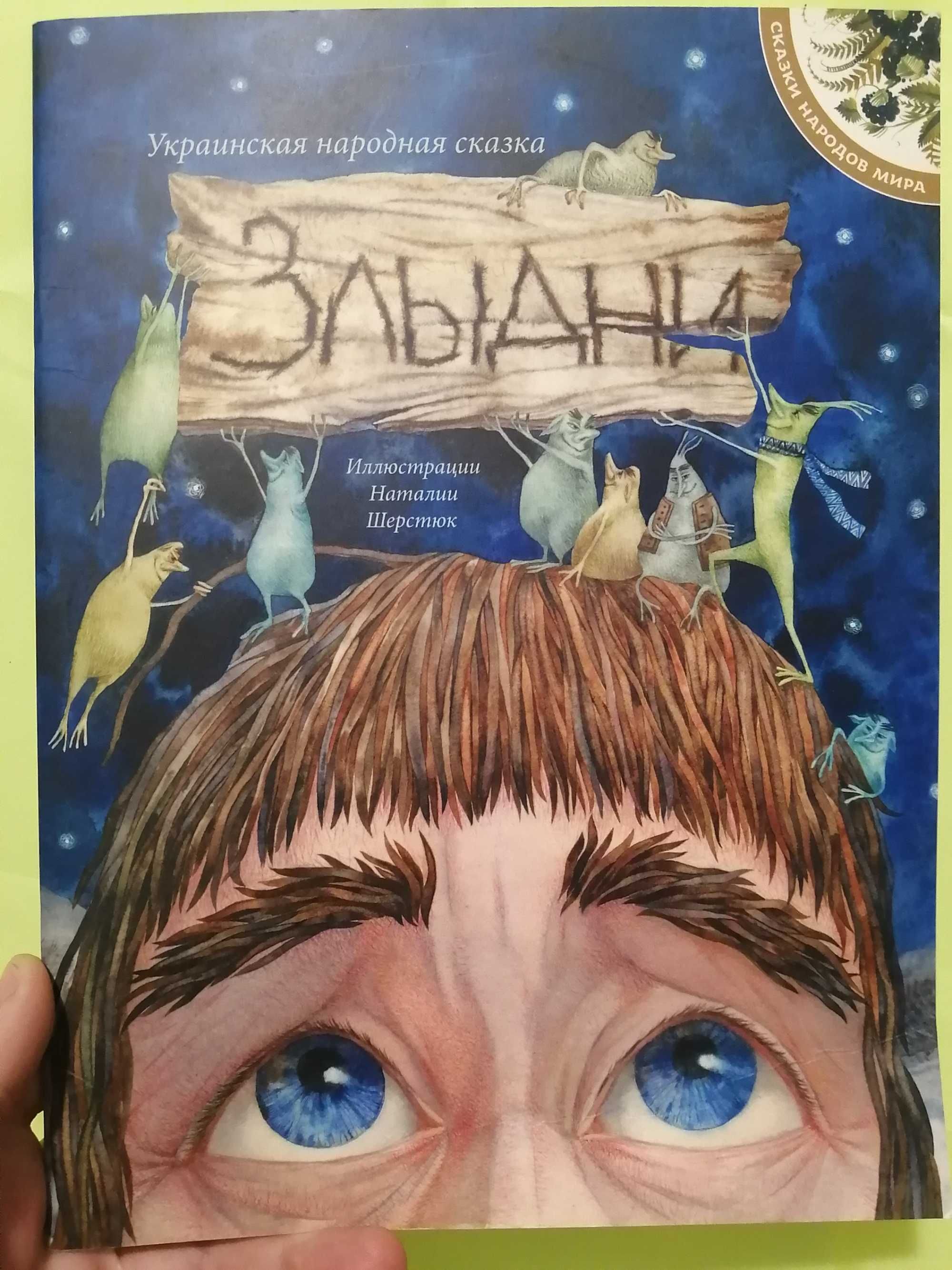 "Злыдни" украинская народная сказка українські казки