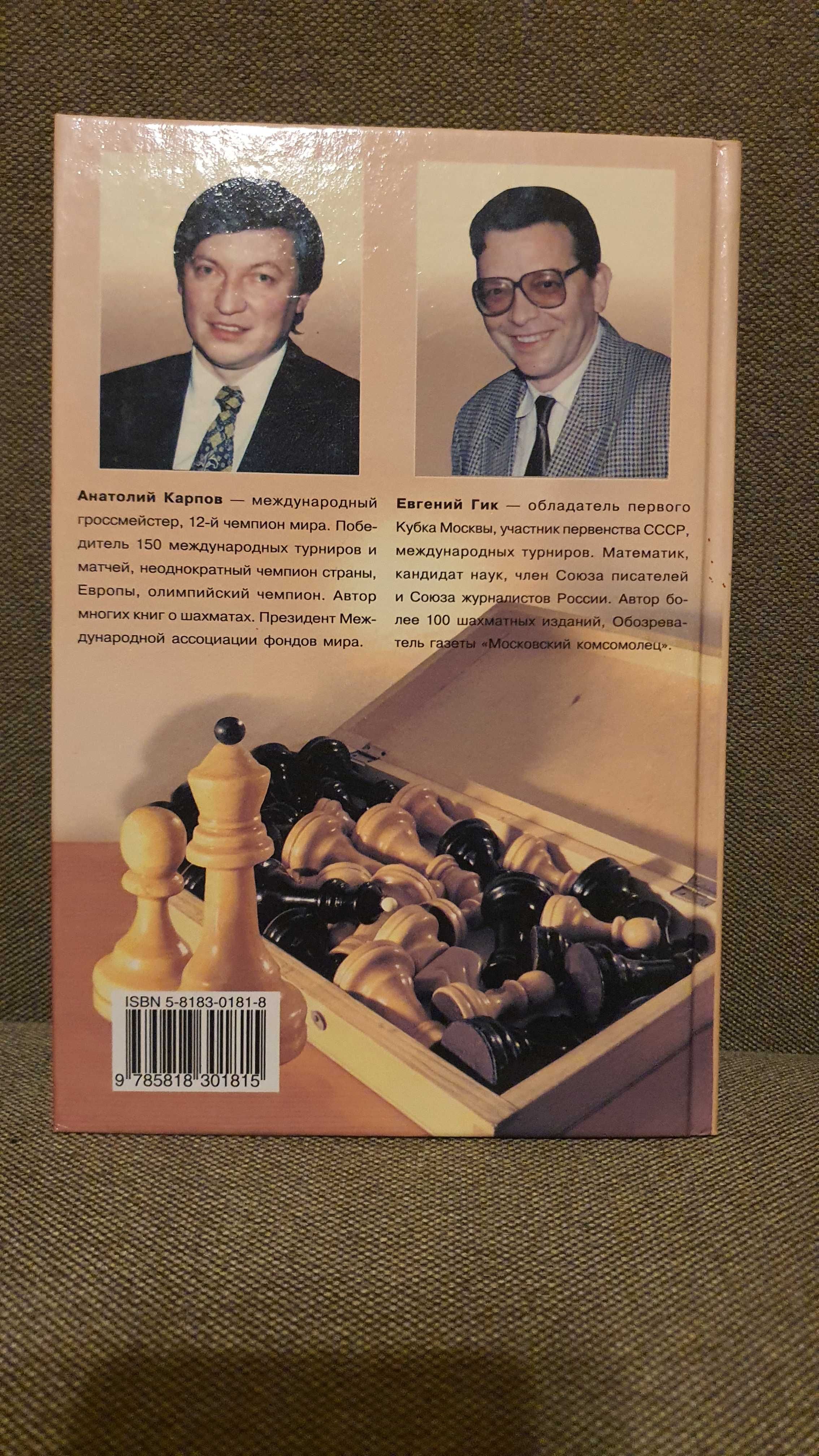 Все о шахматах Карпов А. Е. Гик Е. Я. 2001г