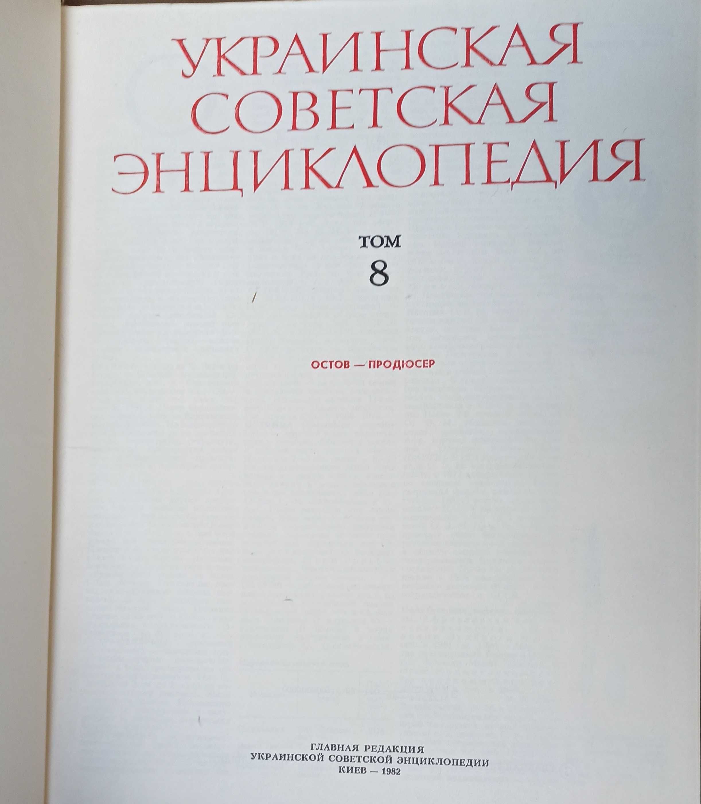 "Украинская советская энциклопедия" томи 8 та 12